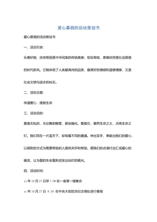 爱心募捐的活动策划书