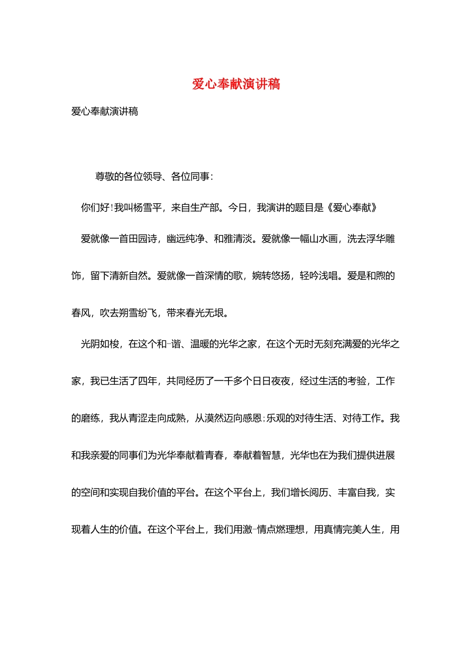 爱心奉献演讲稿_第1页