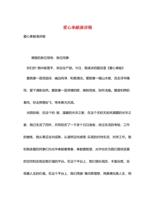 爱心奉献演讲稿