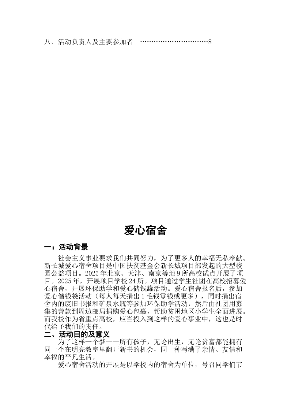 爱心宿舍策划书_第2页