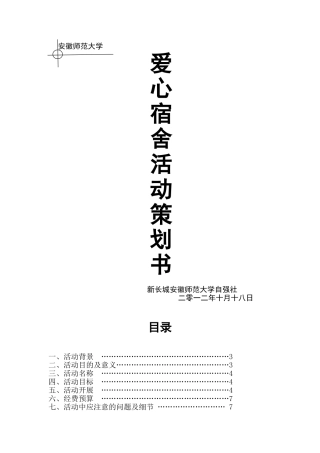 爱心宿舍策划书