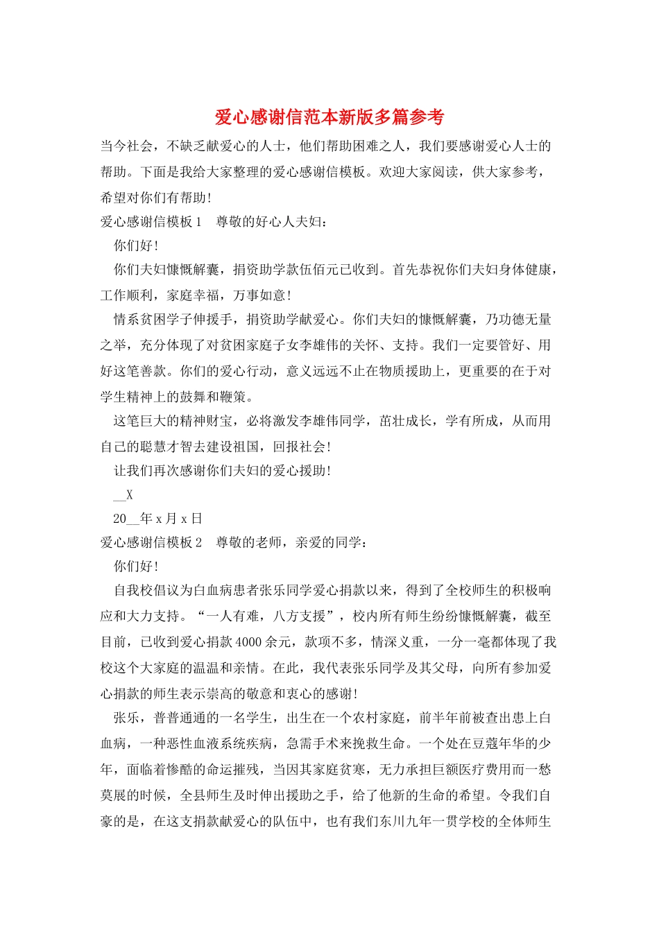 爱心感谢信范本新版多篇参考_第1页