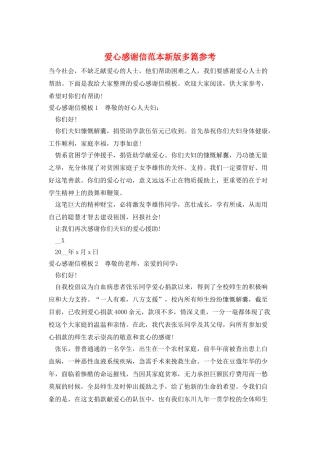 爱心感谢信范本新版多篇参考
