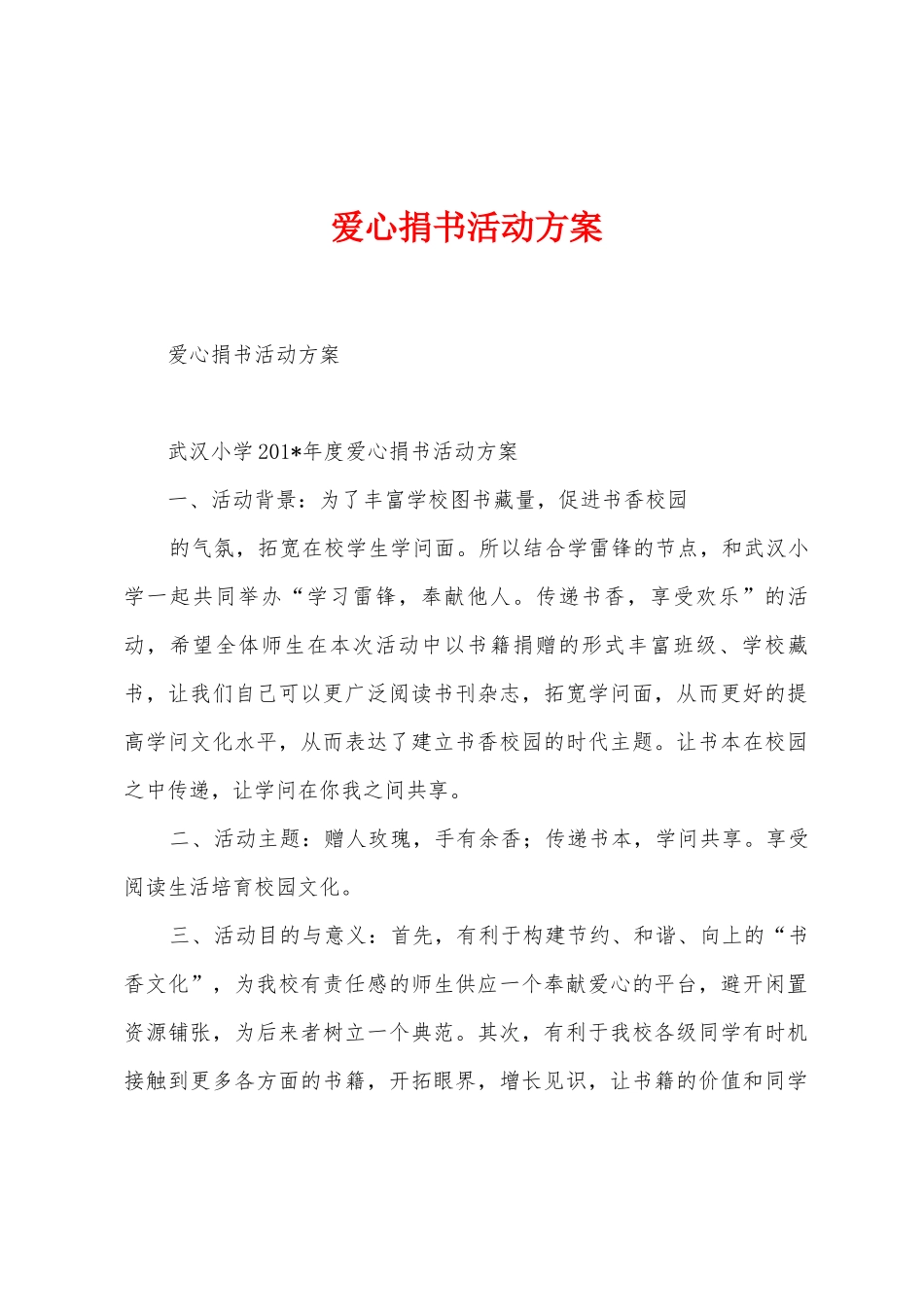 爱心捐书活动方案_第1页