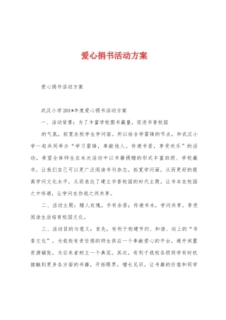 爱心捐书活动方案