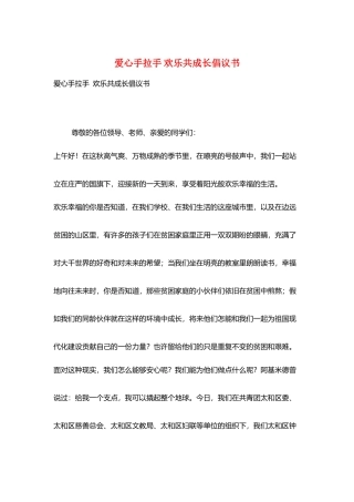 爱心手拉手-快乐共成长倡议书