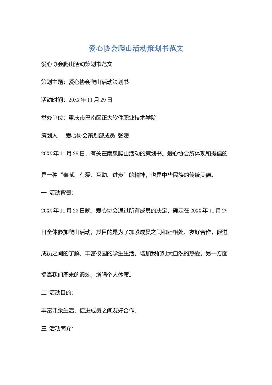 爱心协会爬山活动策划书范文_第1页