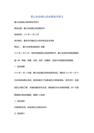 爱心协会爬山活动策划书范文