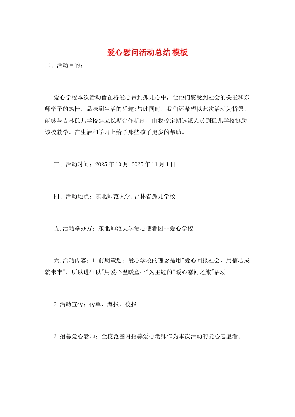 爱心慰问活动总结-模板_第1页