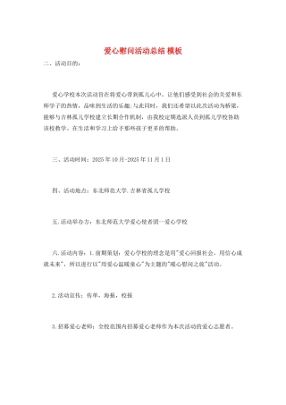 爱心慰问活动总结-模板