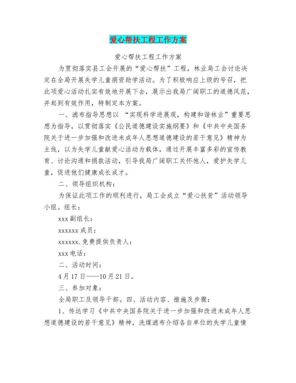 爱心帮扶工程工作方案_第1页