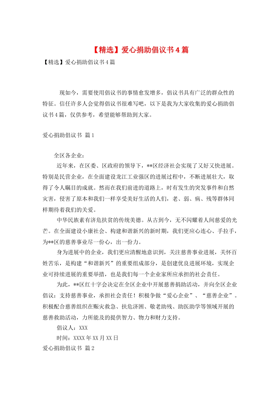 爱心捐助倡议书4篇_第1页