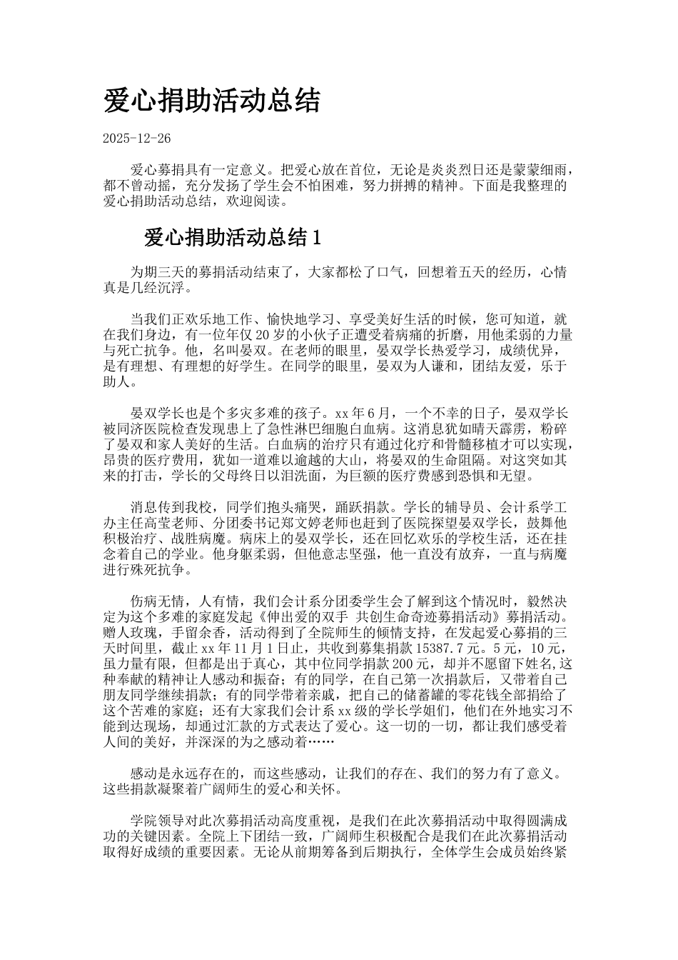 爱心捐助活动总结._第1页