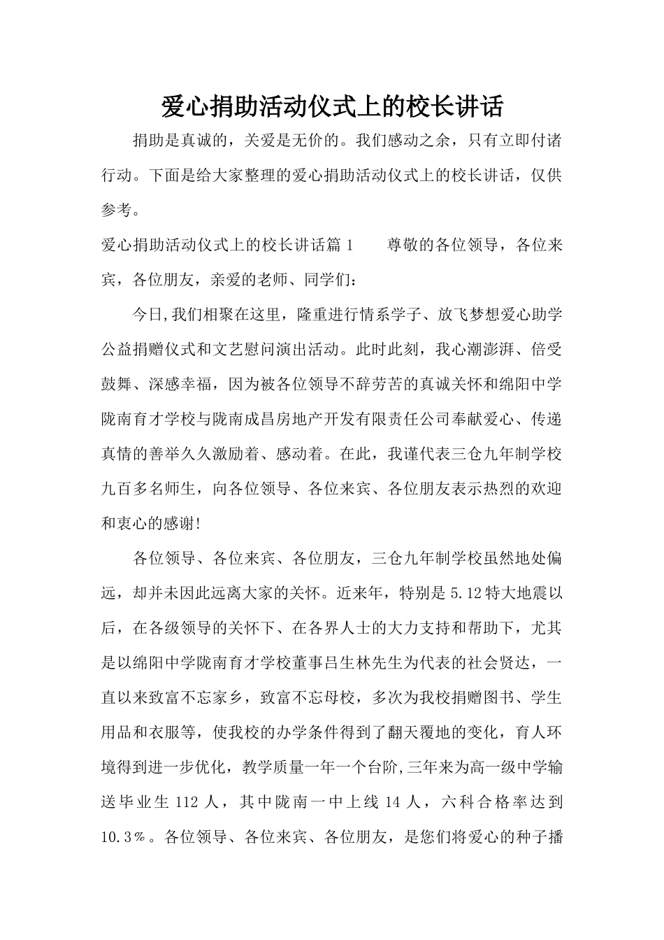 爱心捐助活动仪式上的校长讲话（精编版）_第1页