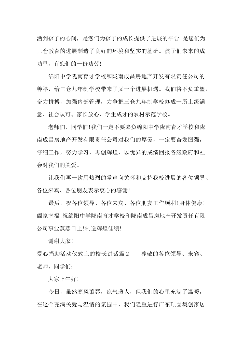 爱心捐助活动仪式上的校长讲话（精编版）_第2页