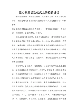 爱心捐助活动仪式上的校长讲话（精编版）