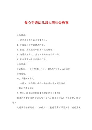 爱心手语幼儿园大班社会教案