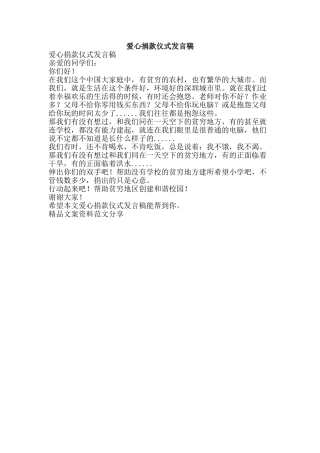 爱心捐款仪式发言稿-精品文案范文