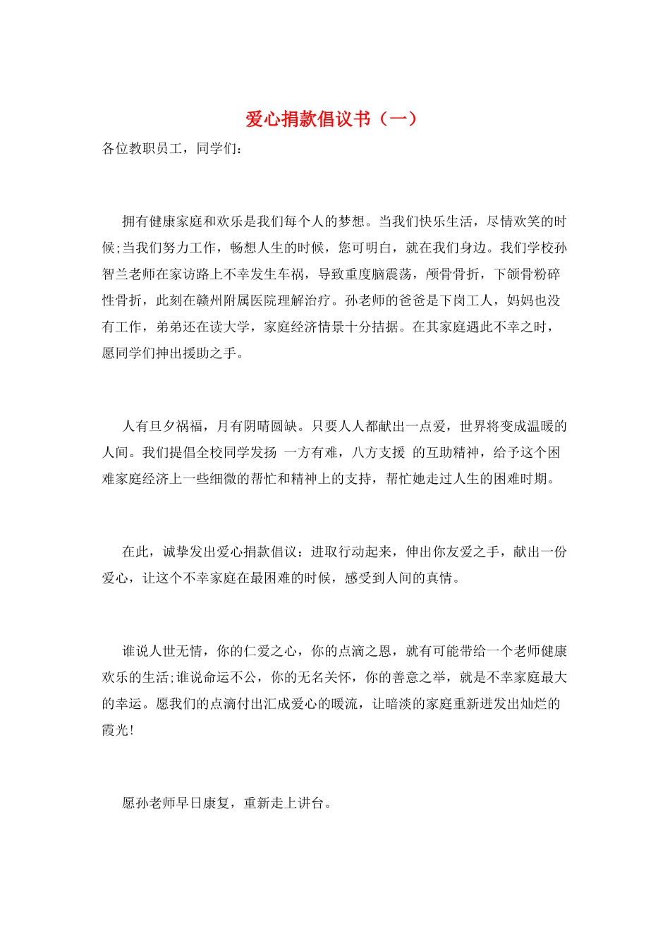 爱心捐款倡议书(一)_第1页