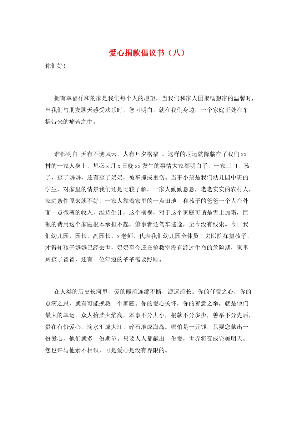 爱心捐款倡议书(八)_第1页