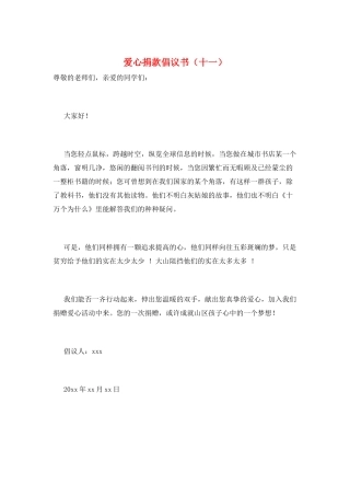 爱心捐款倡议书(十一)