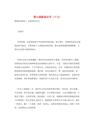 爱心捐款倡议书(十七)