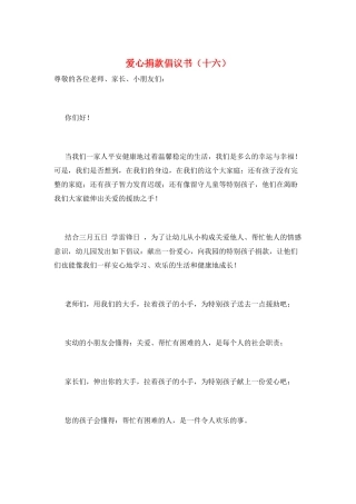 爱心捐款倡议书(十六)