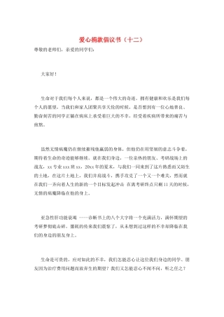 爱心捐款倡议书(十二)
