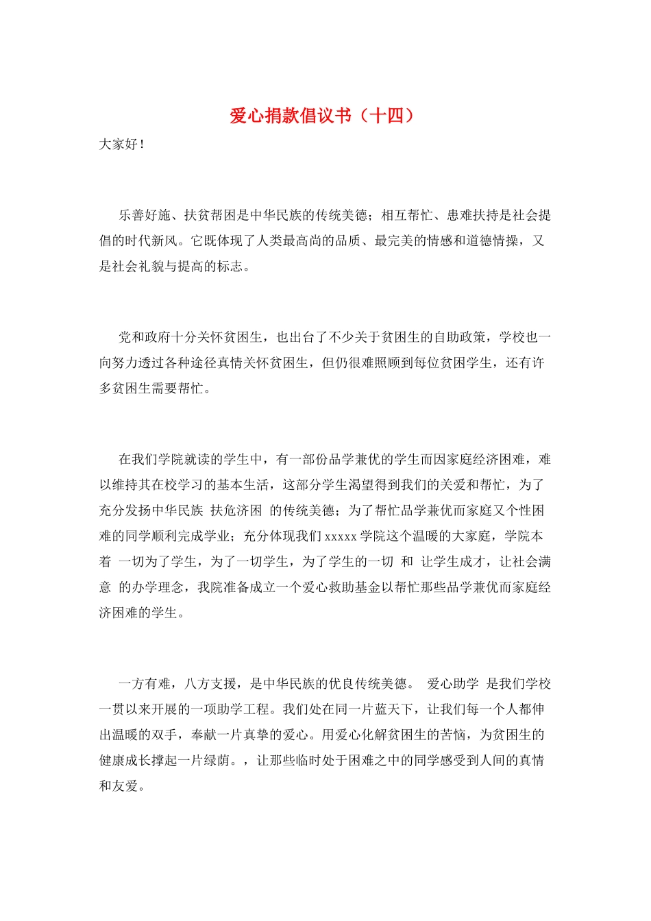 爱心捐款倡议书(十四)_第1页