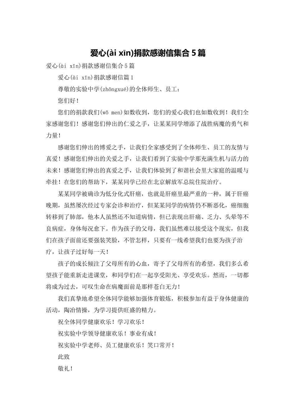 爱心捐款感谢信集合5篇_第1页