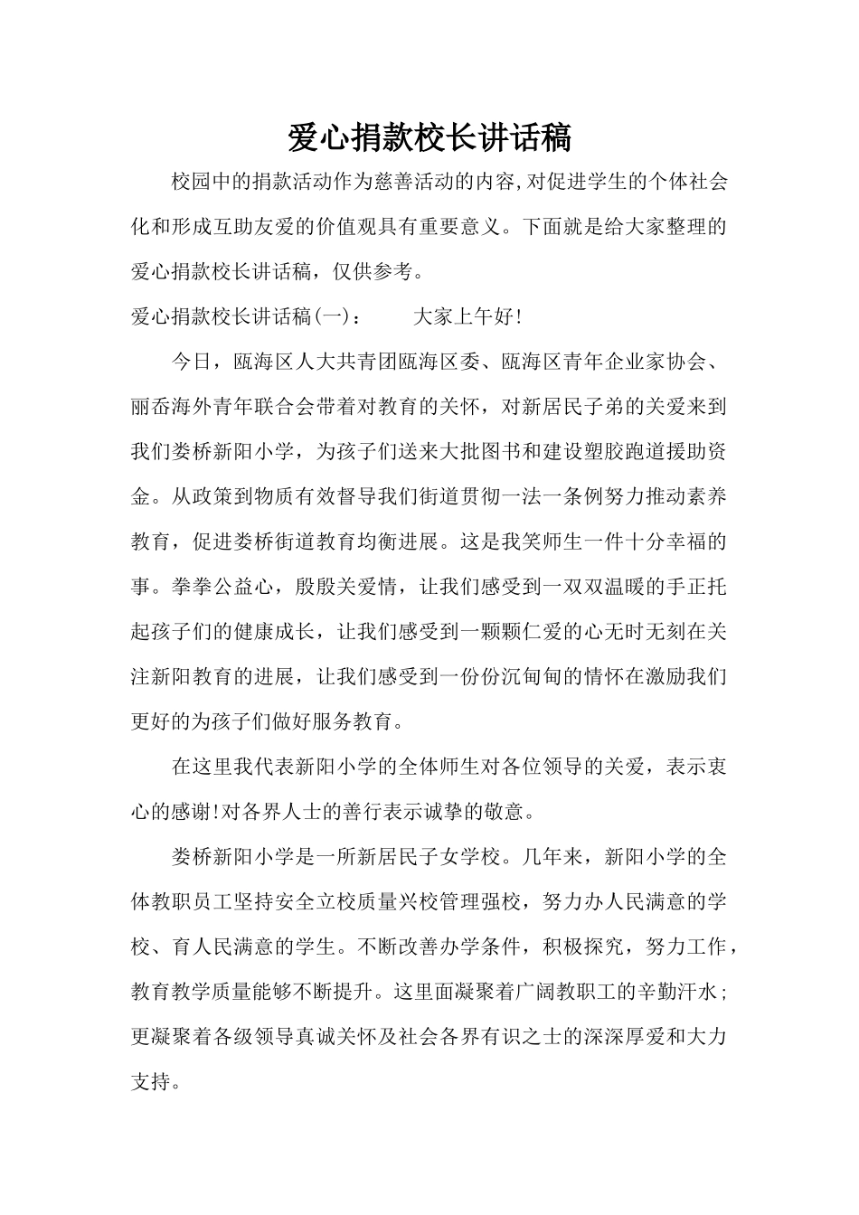 爱心捐款校长讲话稿（标准版）_第1页