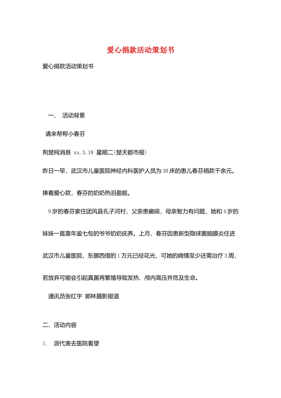 爱心捐款活动策划书_第1页