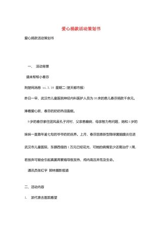爱心捐款活动策划书