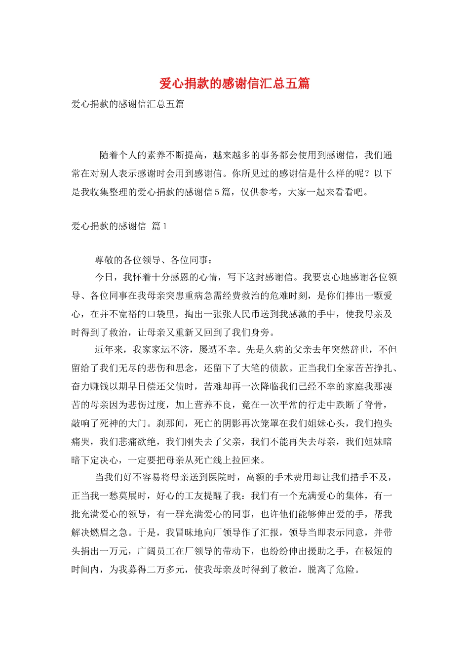 爱心捐款的感谢信汇总五篇_第1页