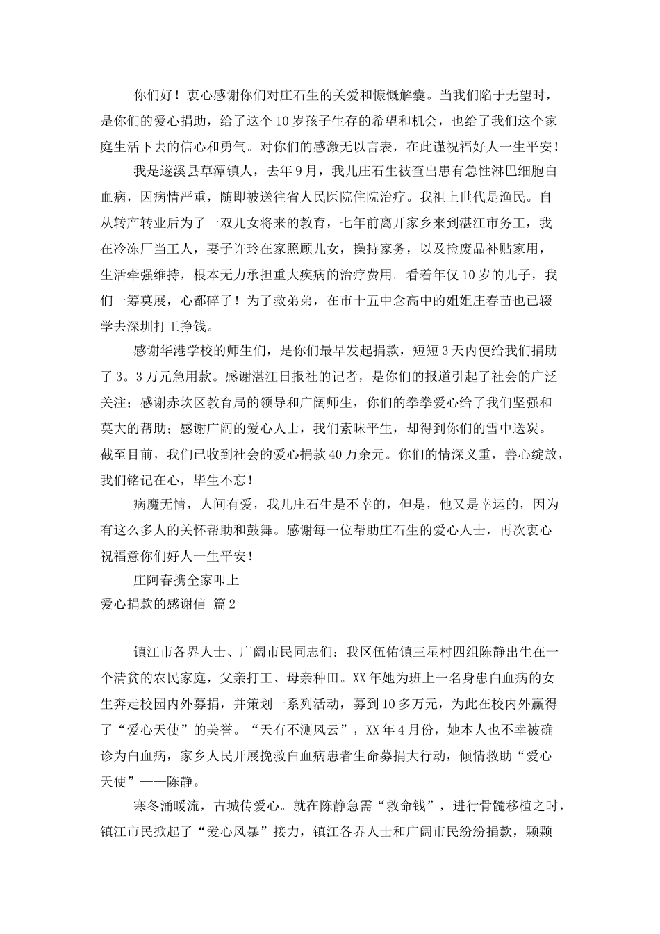 爱心捐款的感谢信汇总五篇_第2页