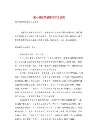 爱心捐款的感谢信汇总五篇