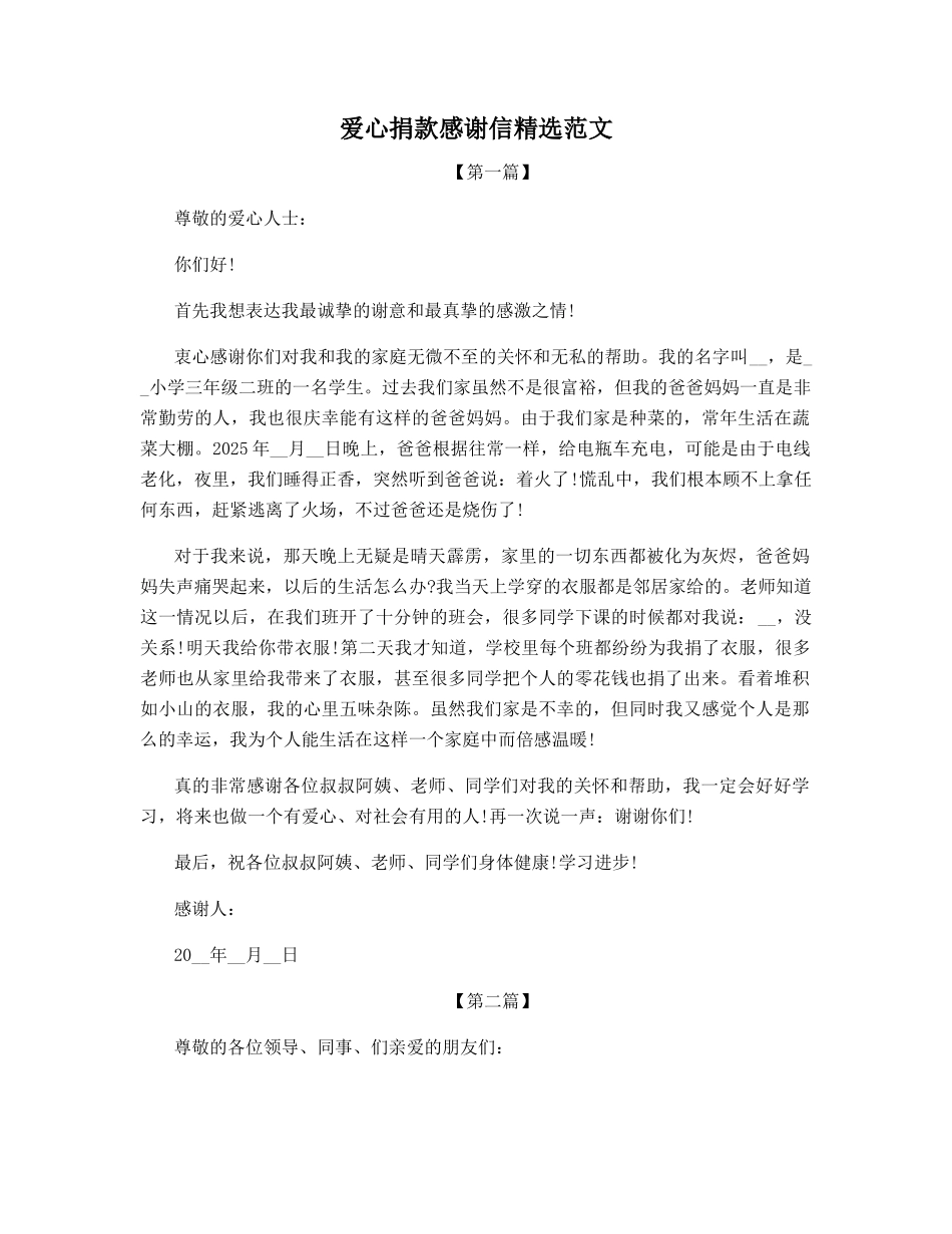 爱心捐款感谢信的格式_第1页