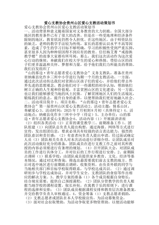 爱心支教协会贵州山区爱心支教活动策划书-精品文案范文