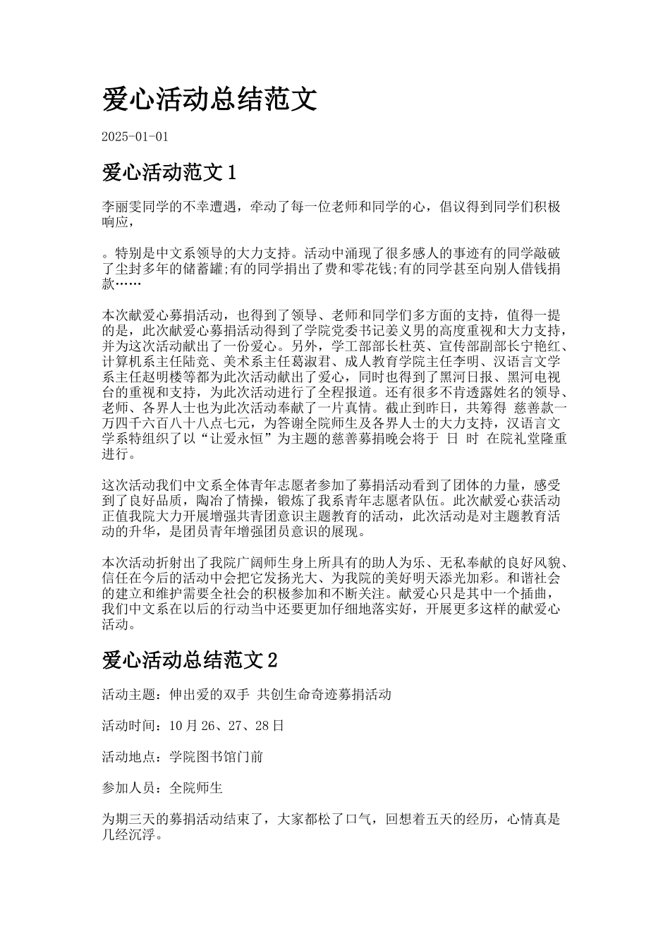 爱心活动总结范文-_第1页