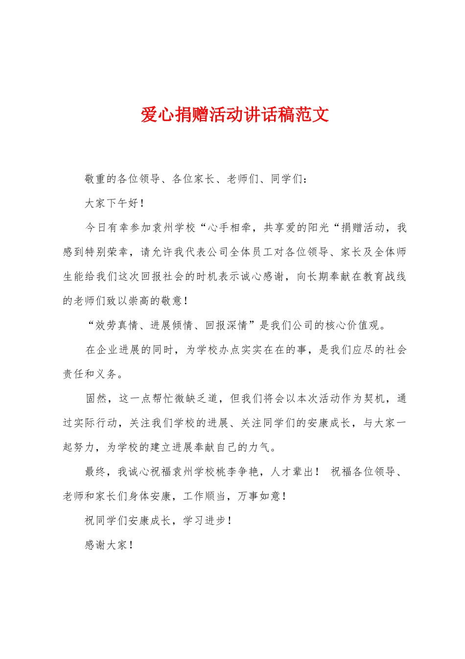 爱心捐赠活动讲话稿范文_第1页