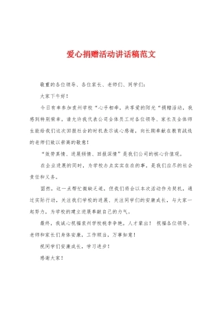 爱心捐赠活动讲话稿范文