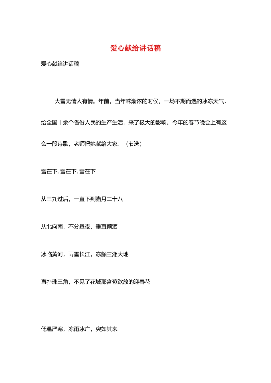 爱心献给讲话稿_第1页