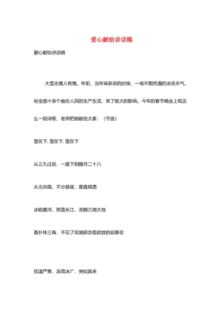 爱心献给讲话稿