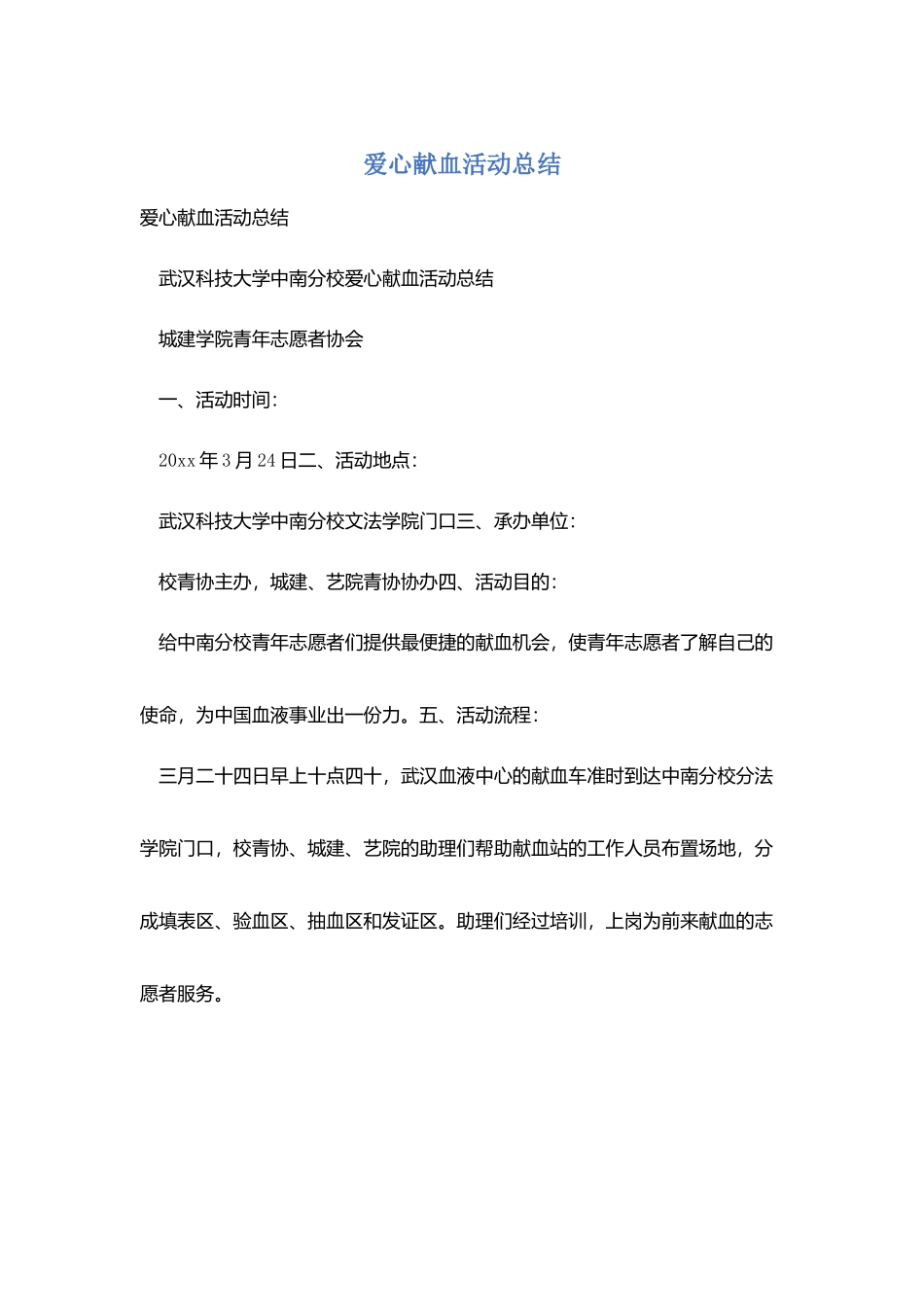 爱心献血活动总结_第1页