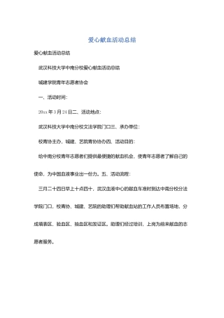爱心献血活动总结