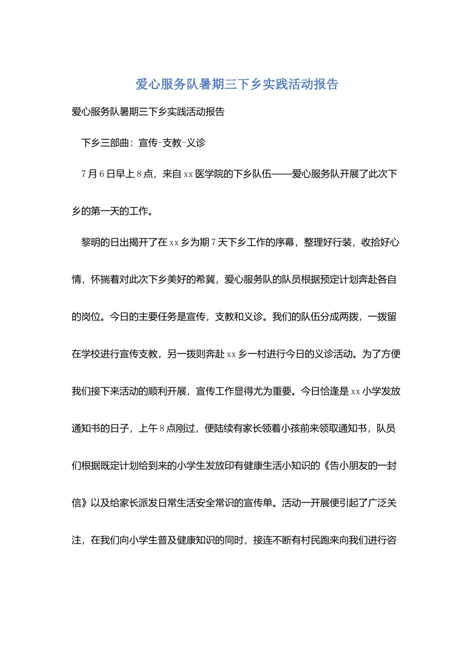 爱心服务队暑期三下乡实践活动报告_第1页