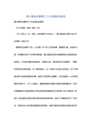 爱心服务队暑期三下乡实践活动报告