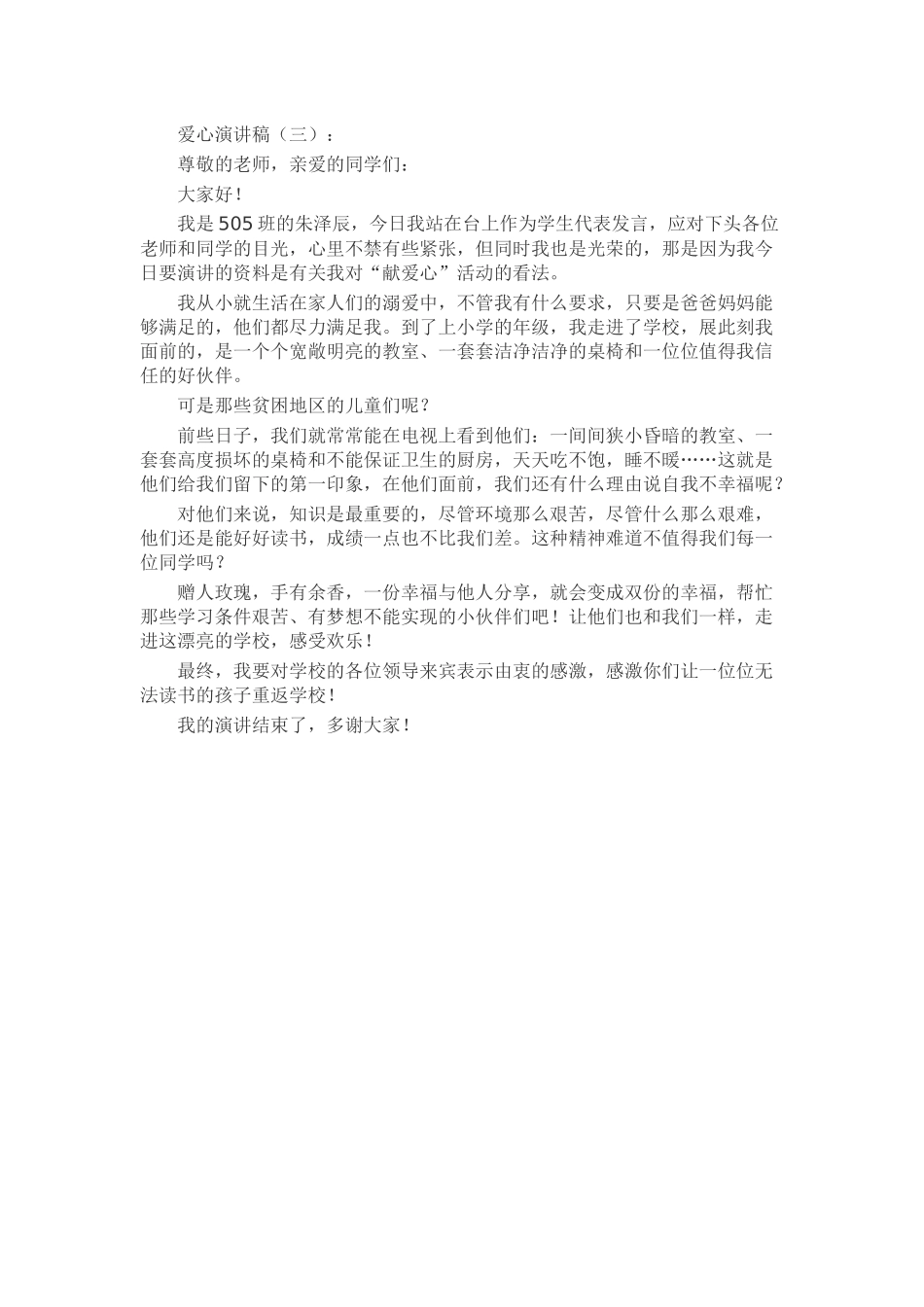 爱心演讲稿5篇精选_第3页