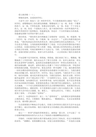 爱心演讲稿5篇精选
