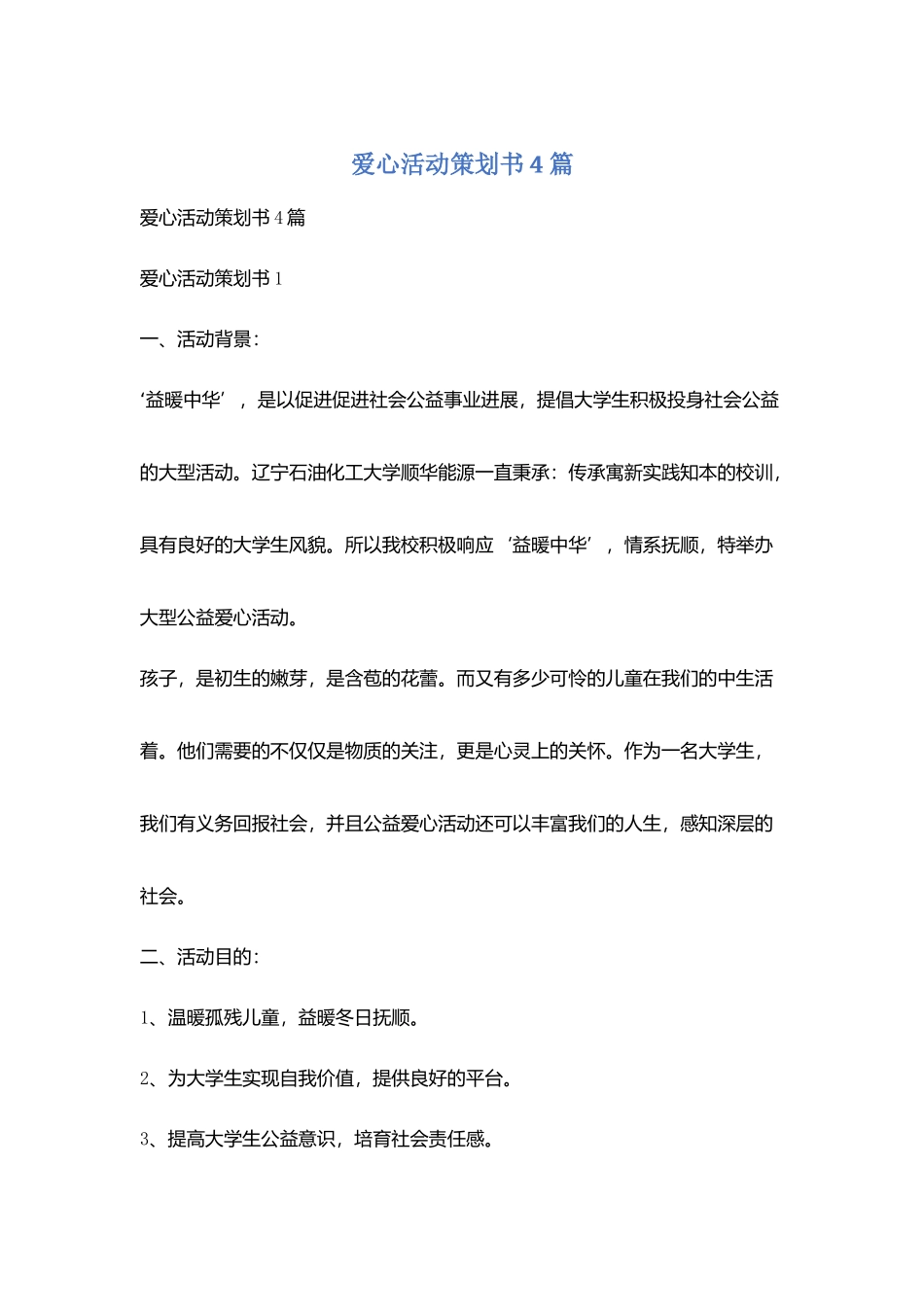 爱心活动策划书4篇_第1页